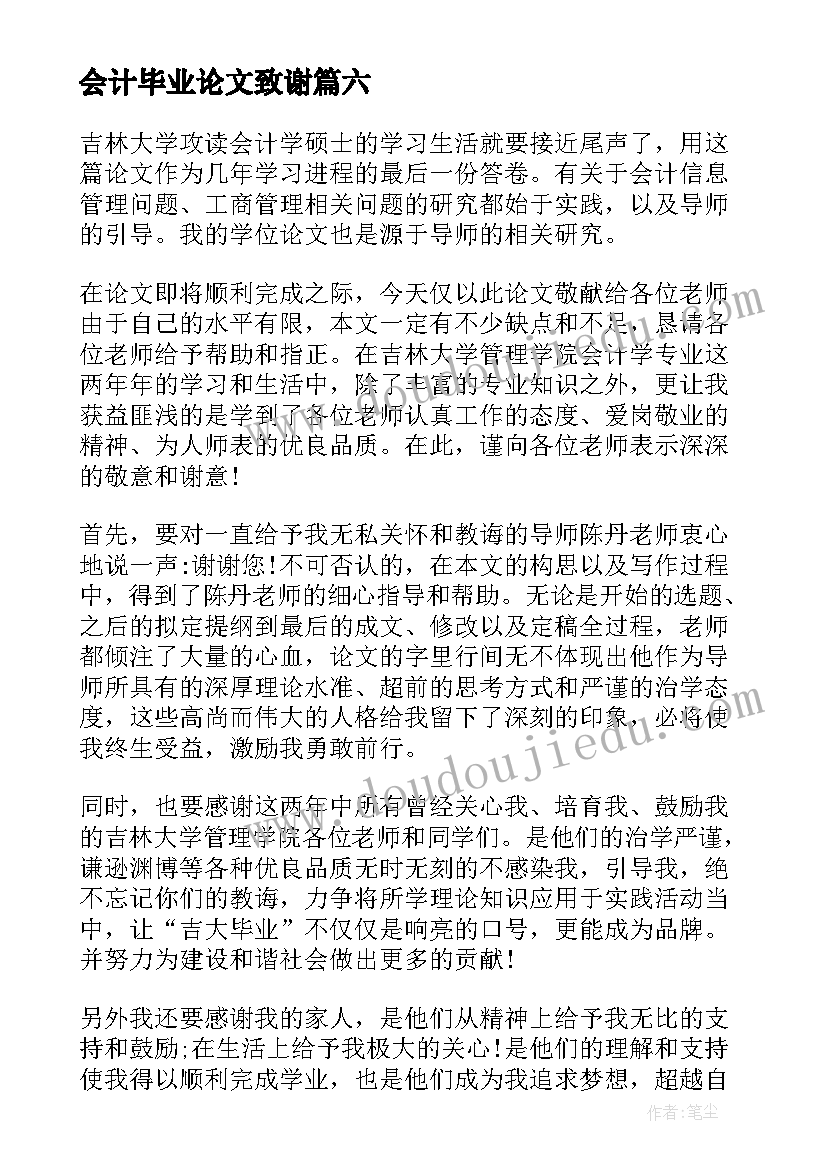 2023年会计毕业论文致谢 会计学毕业论文致谢信(实用8篇)