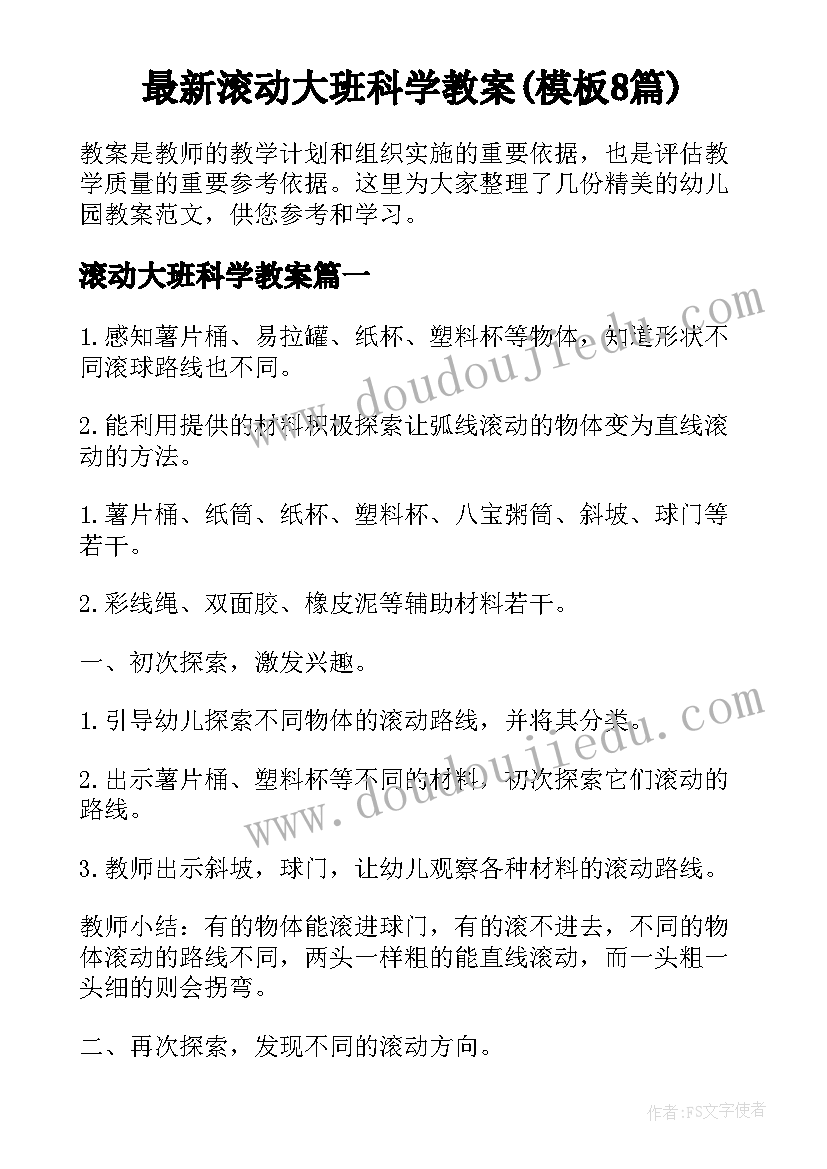 最新滚动大班科学教案(模板8篇)