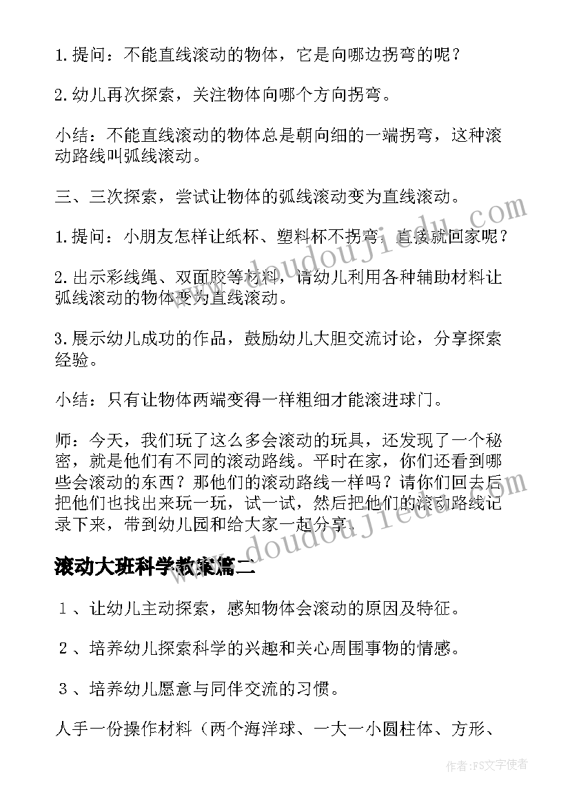 最新滚动大班科学教案(模板8篇)