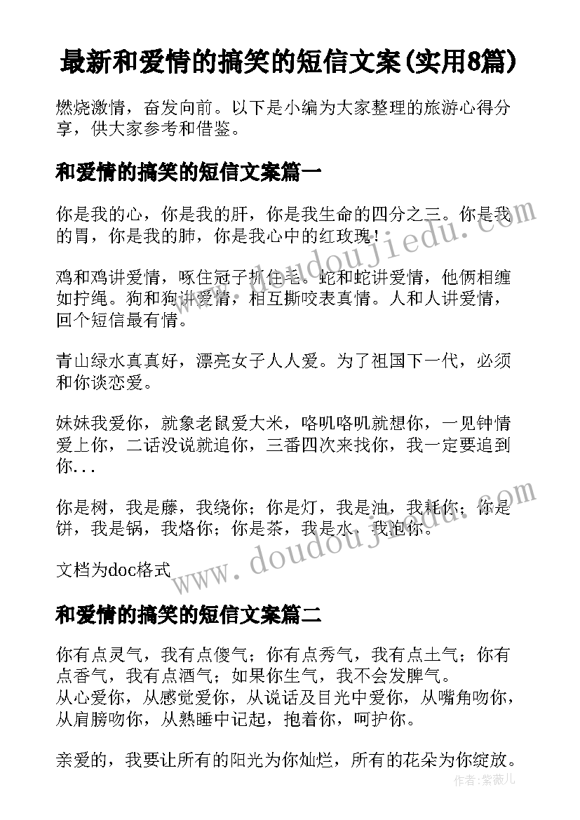 最新和爱情的搞笑的短信文案(实用8篇)