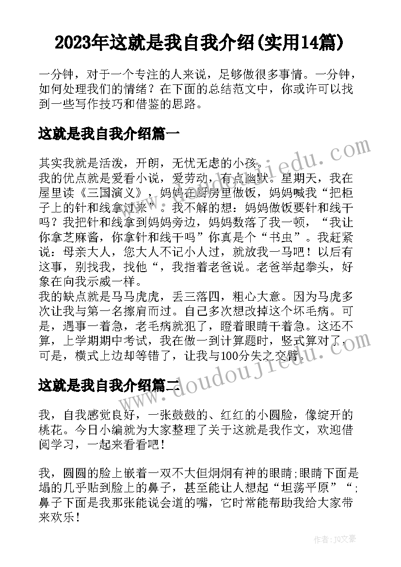 2023年这就是我自我介绍(实用14篇)