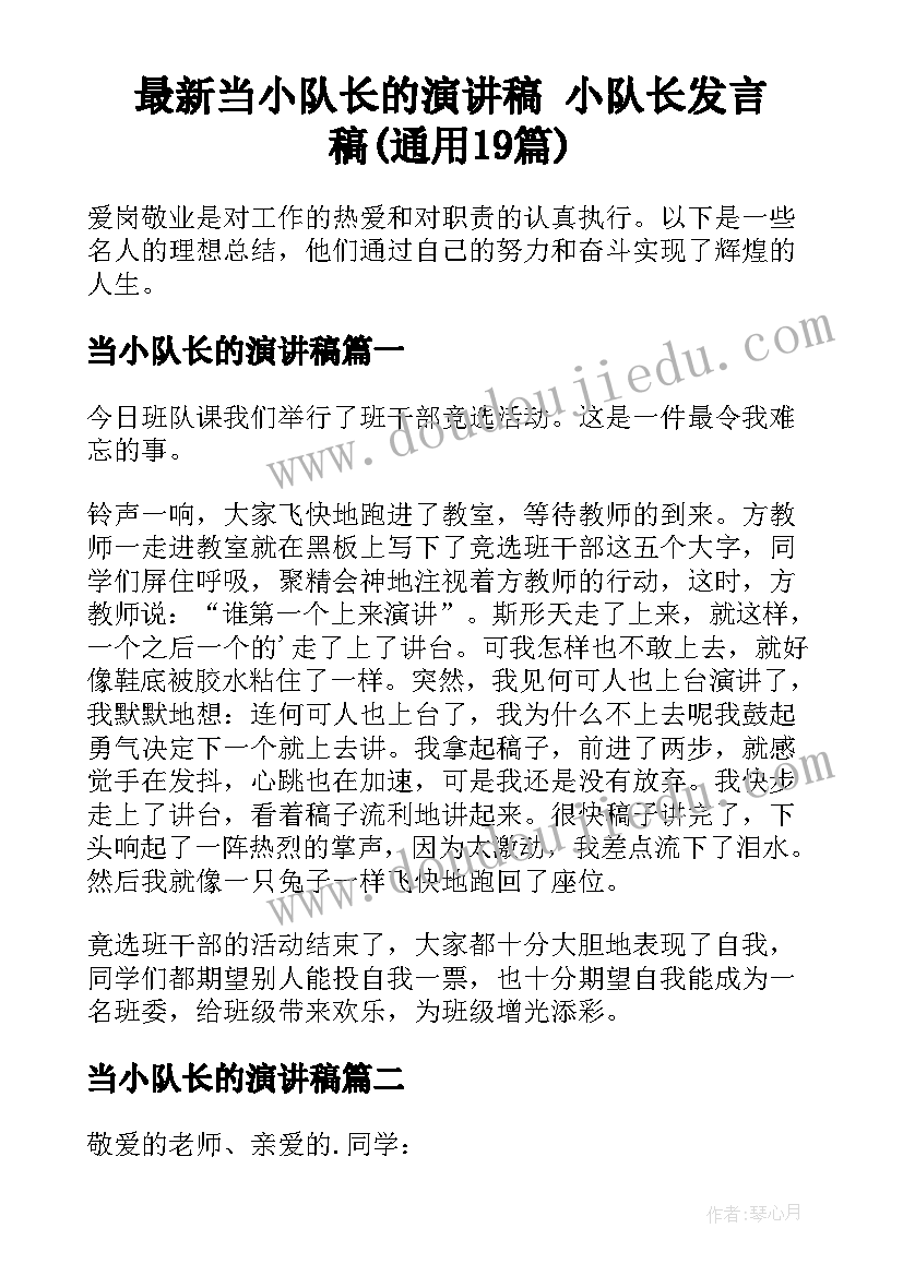 最新当小队长的演讲稿 小队长发言稿(通用19篇)