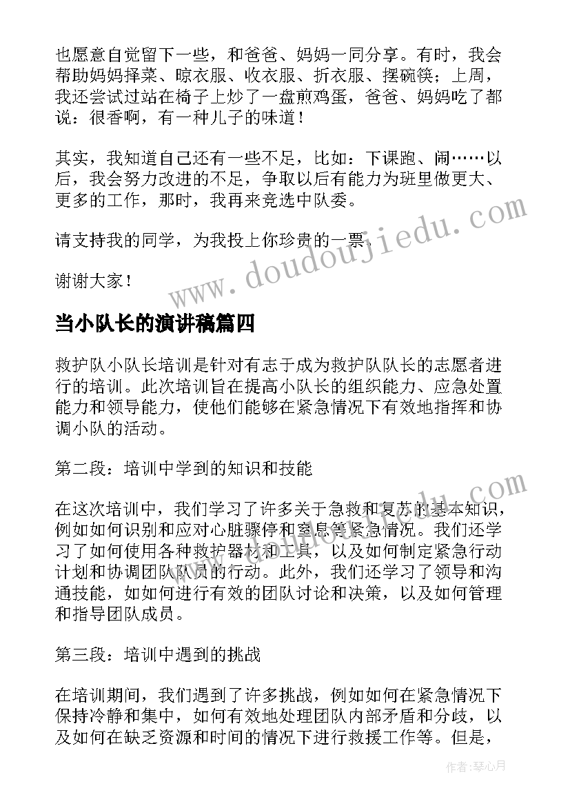 最新当小队长的演讲稿 小队长发言稿(通用19篇)