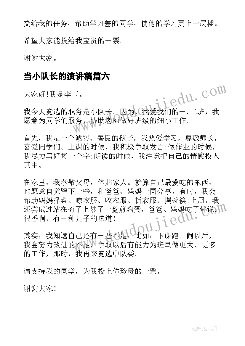 最新当小队长的演讲稿 小队长发言稿(通用19篇)