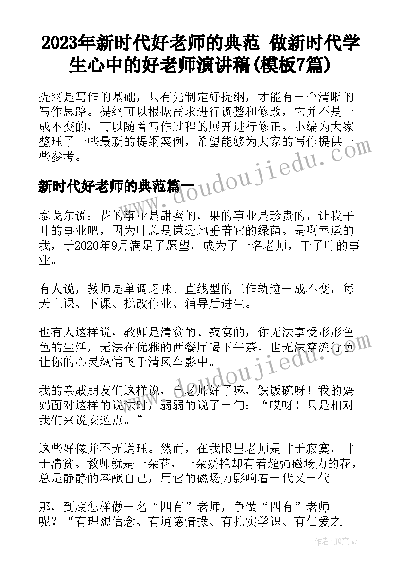 2023年新时代好老师的典范 做新时代学生心中的好老师演讲稿(模板7篇)