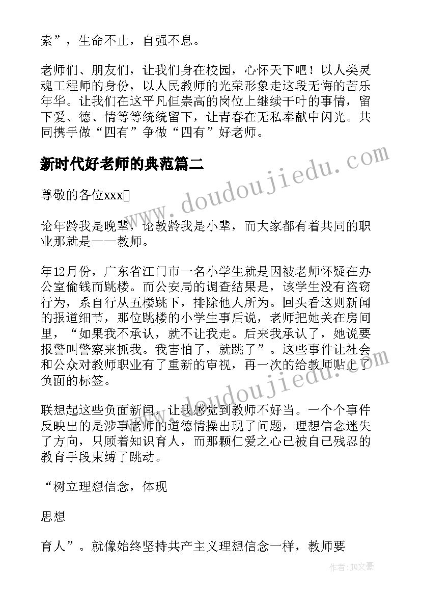 2023年新时代好老师的典范 做新时代学生心中的好老师演讲稿(模板7篇)