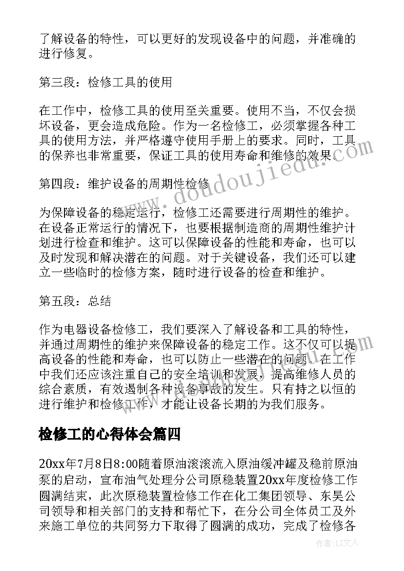 2023年检修工的心得体会(优质8篇)