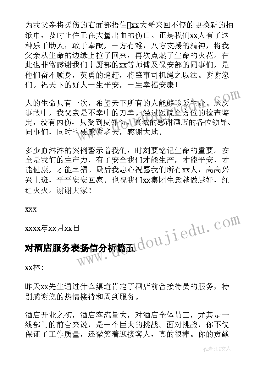 最新对酒店服务表扬信分析 酒店服务表扬信(实用14篇)