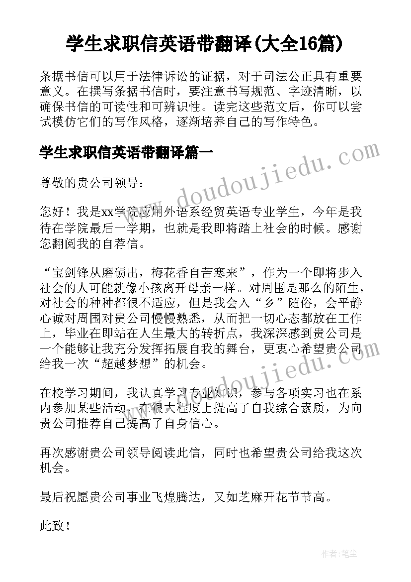 学生求职信英语带翻译(大全16篇)