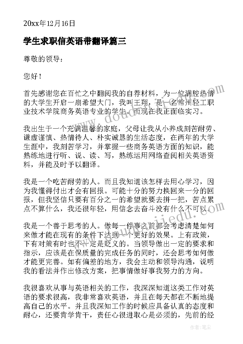 学生求职信英语带翻译(大全16篇)