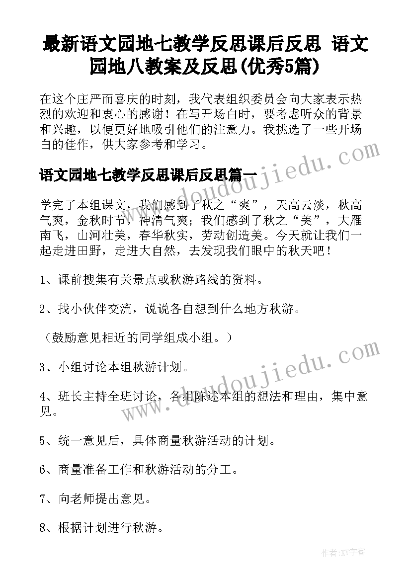 最新语文园地七教学反思课后反思 语文园地八教案及反思(优秀5篇)