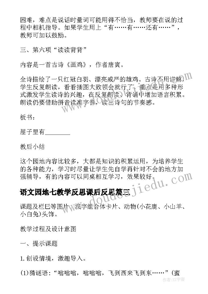 最新语文园地七教学反思课后反思 语文园地八教案及反思(优秀5篇)