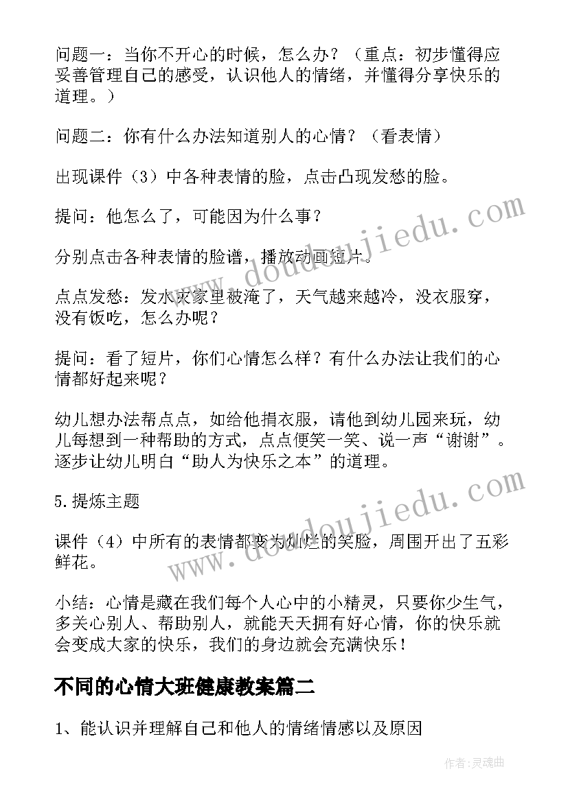 不同的心情大班健康教案(模板5篇)