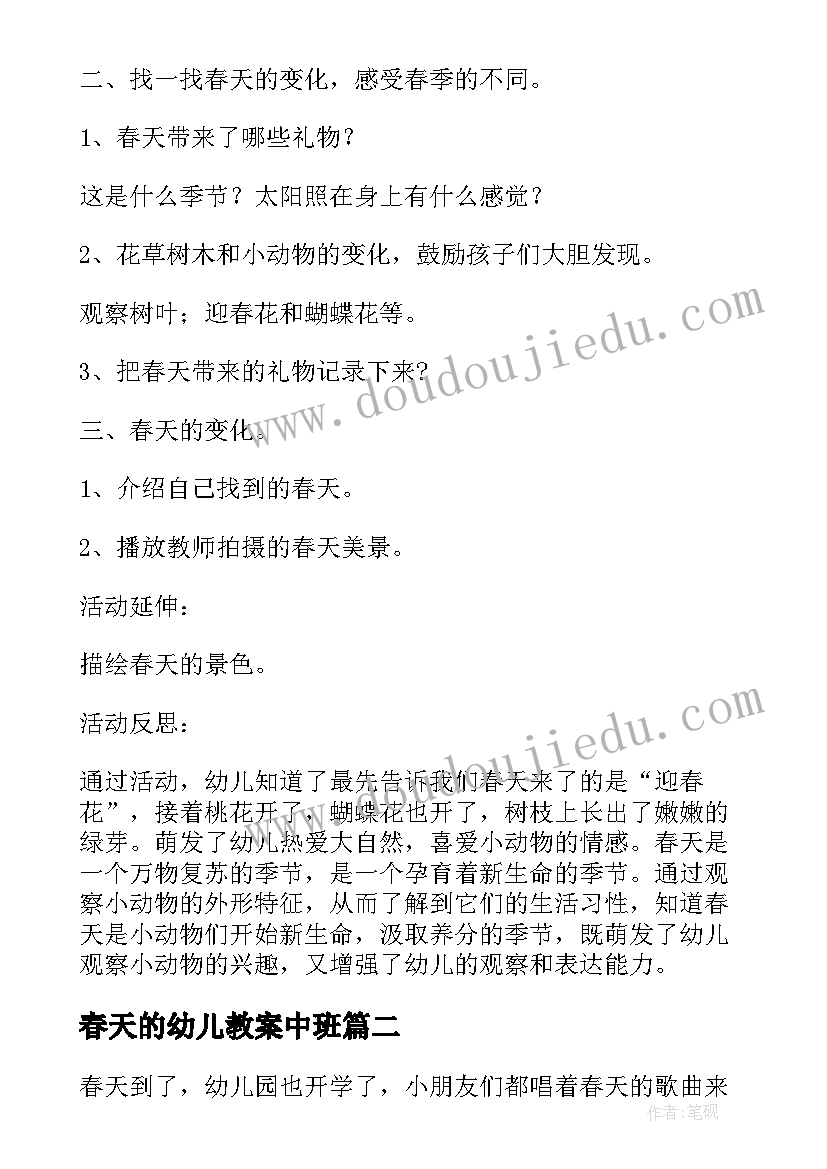 2023年春天的幼儿教案中班(实用14篇)