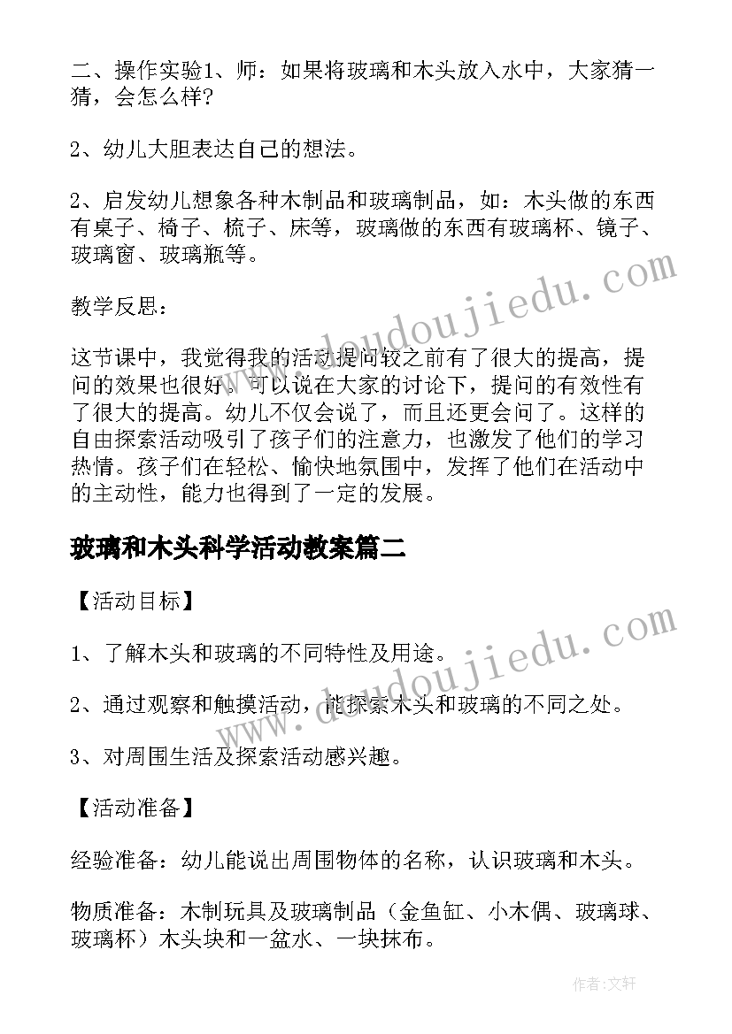 玻璃和木头科学活动教案 小班科学教案木头和玻璃(精选8篇)