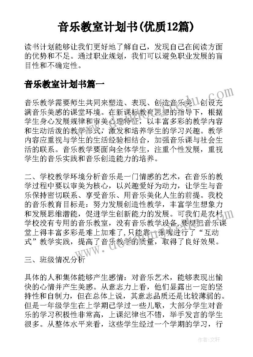 音乐教室计划书(优质12篇)