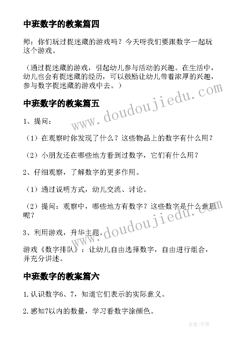 中班数字的教案(优秀16篇)