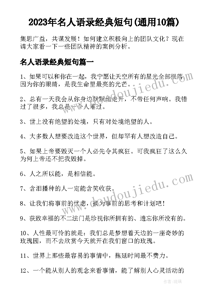 2023年名人语录经典短句(通用10篇)