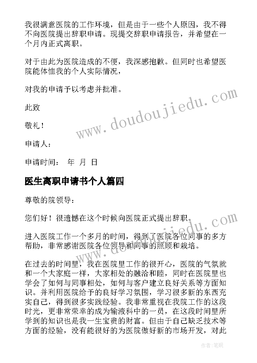 2023年医生离职申请书个人 医生离职申请书(优质18篇)