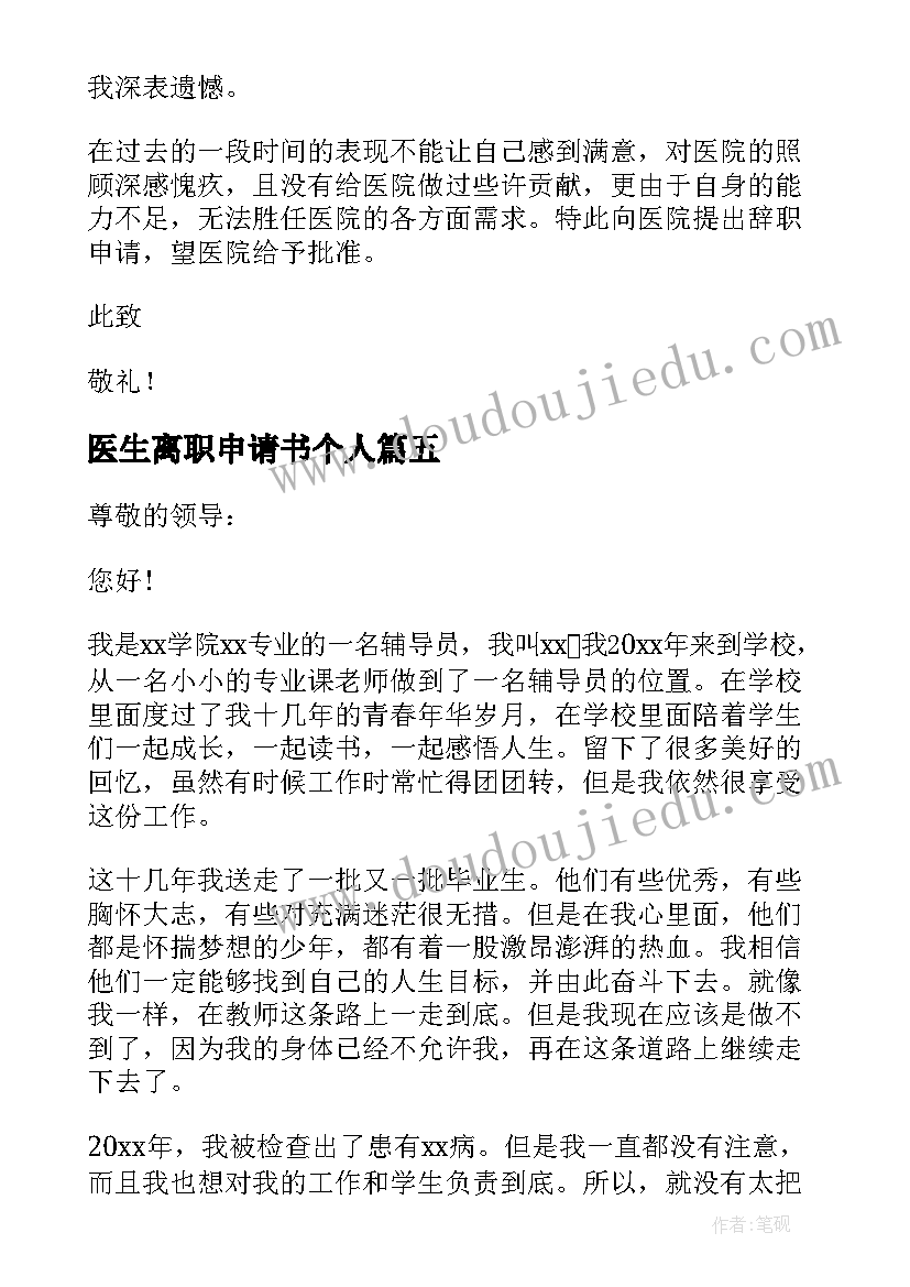 2023年医生离职申请书个人 医生离职申请书(优质18篇)