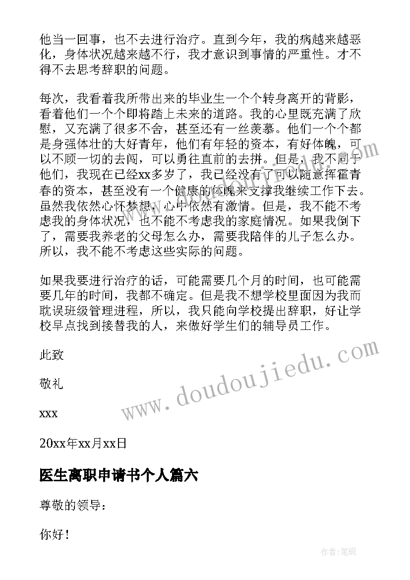 2023年医生离职申请书个人 医生离职申请书(优质18篇)