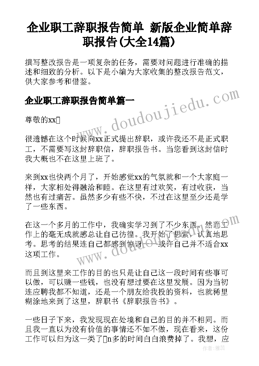 企业职工辞职报告简单 新版企业简单辞职报告(大全14篇)