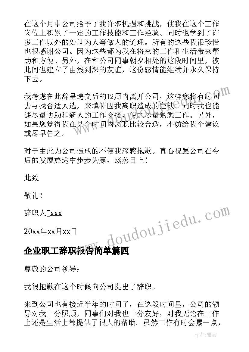 企业职工辞职报告简单 新版企业简单辞职报告(大全14篇)