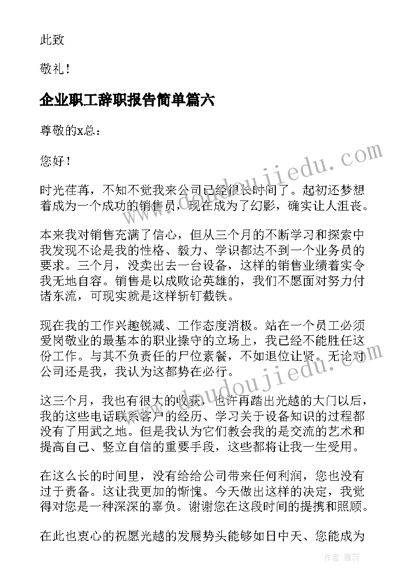 企业职工辞职报告简单 新版企业简单辞职报告(大全14篇)