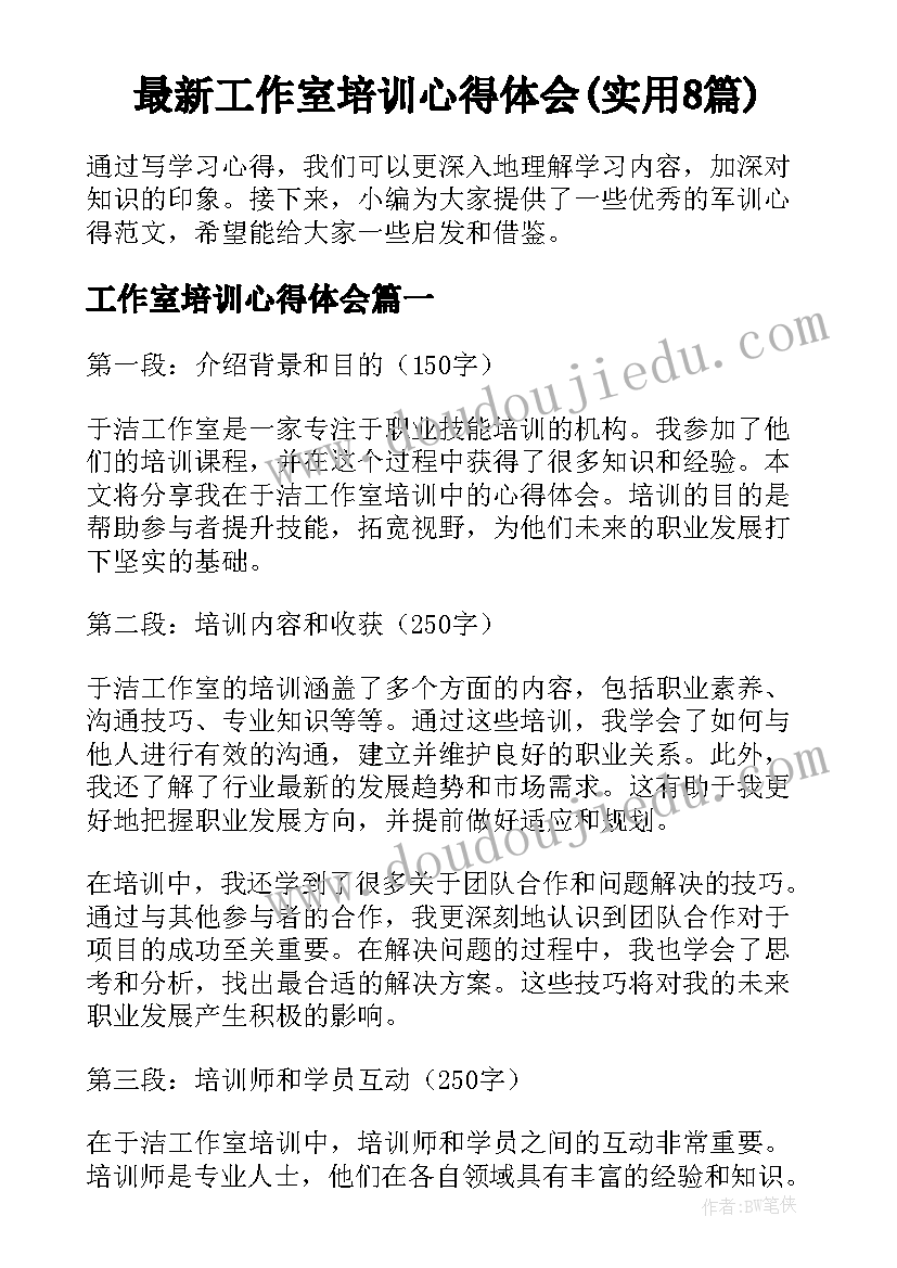 最新工作室培训心得体会(实用8篇)