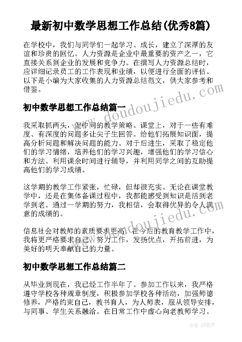 最新初中数学思想工作总结(优秀8篇)