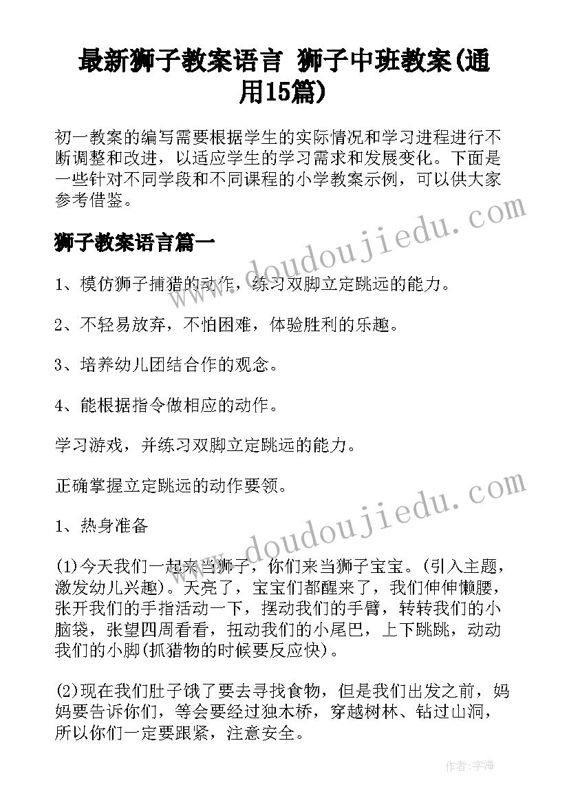 最新狮子教案语言 狮子中班教案(通用15篇)