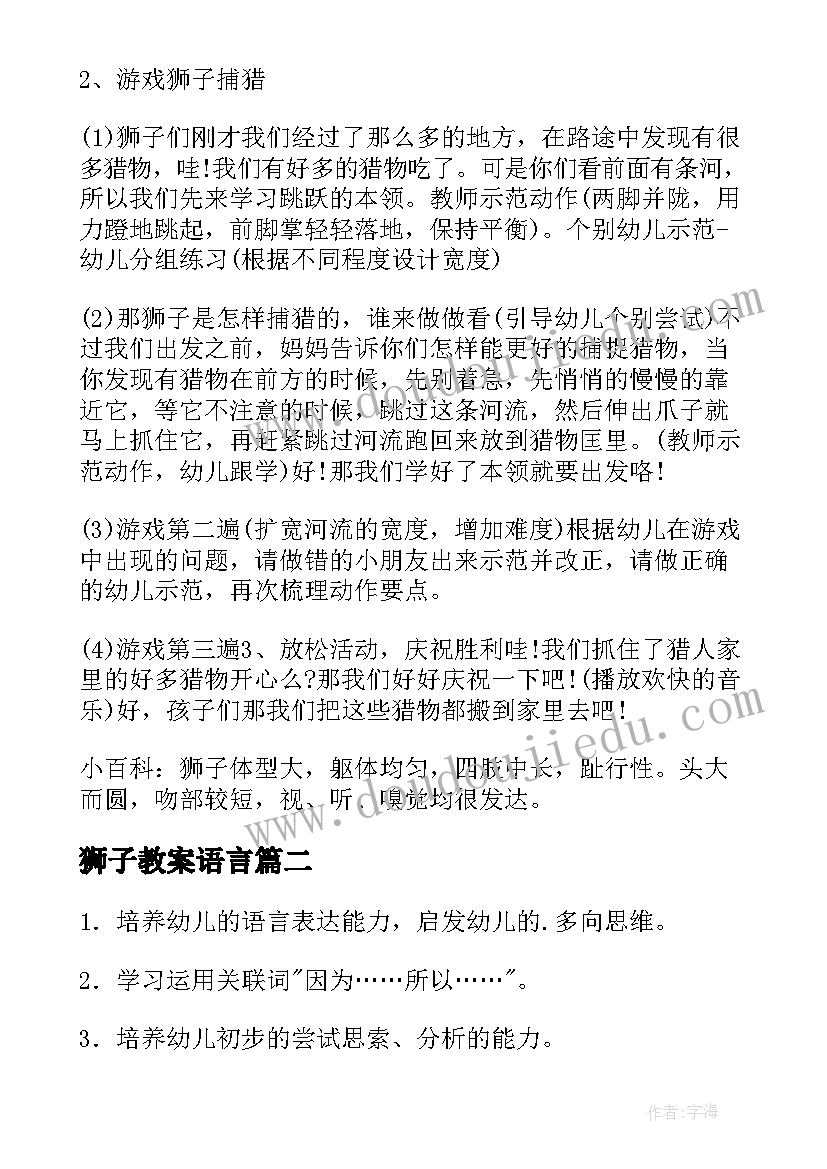 最新狮子教案语言 狮子中班教案(通用15篇)