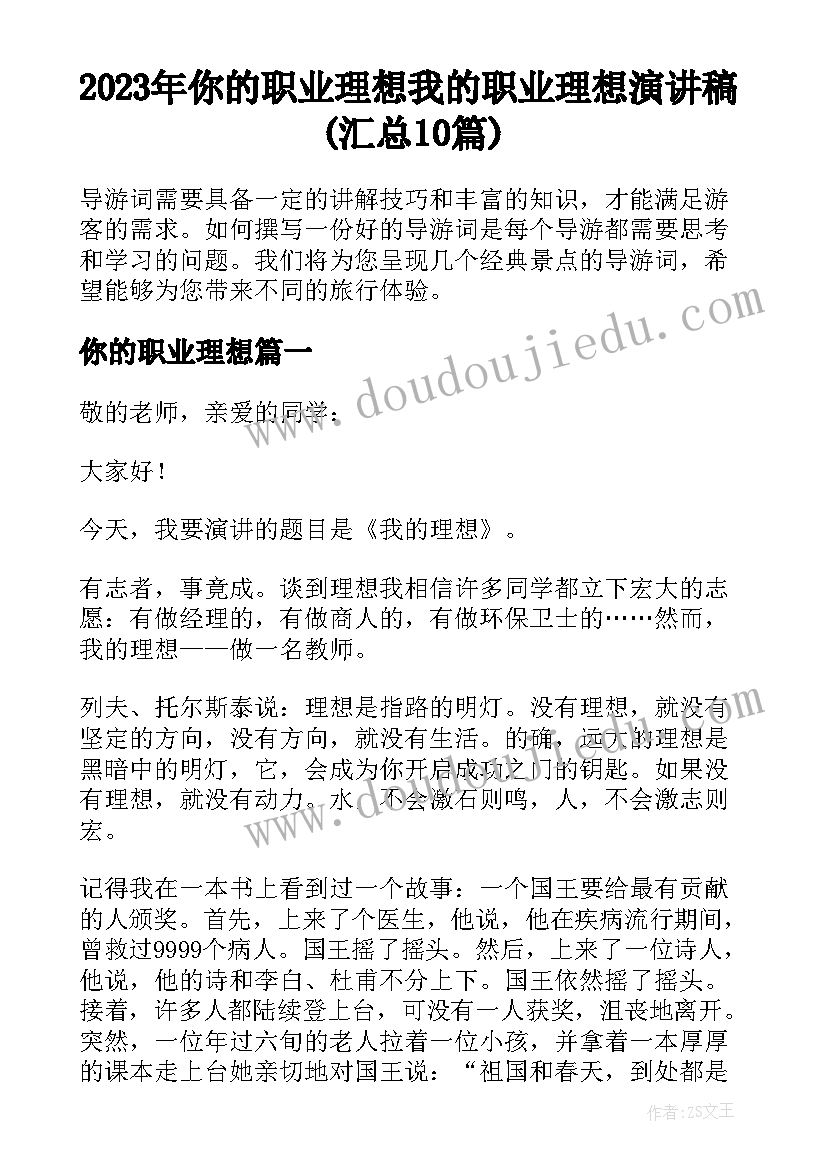 2023年你的职业理想 我的职业理想演讲稿(汇总10篇)