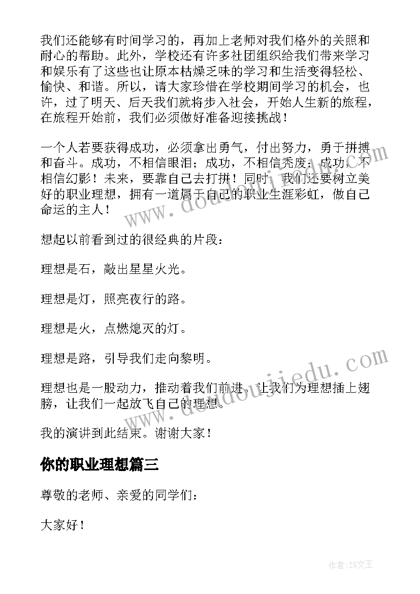 2023年你的职业理想 我的职业理想演讲稿(汇总10篇)