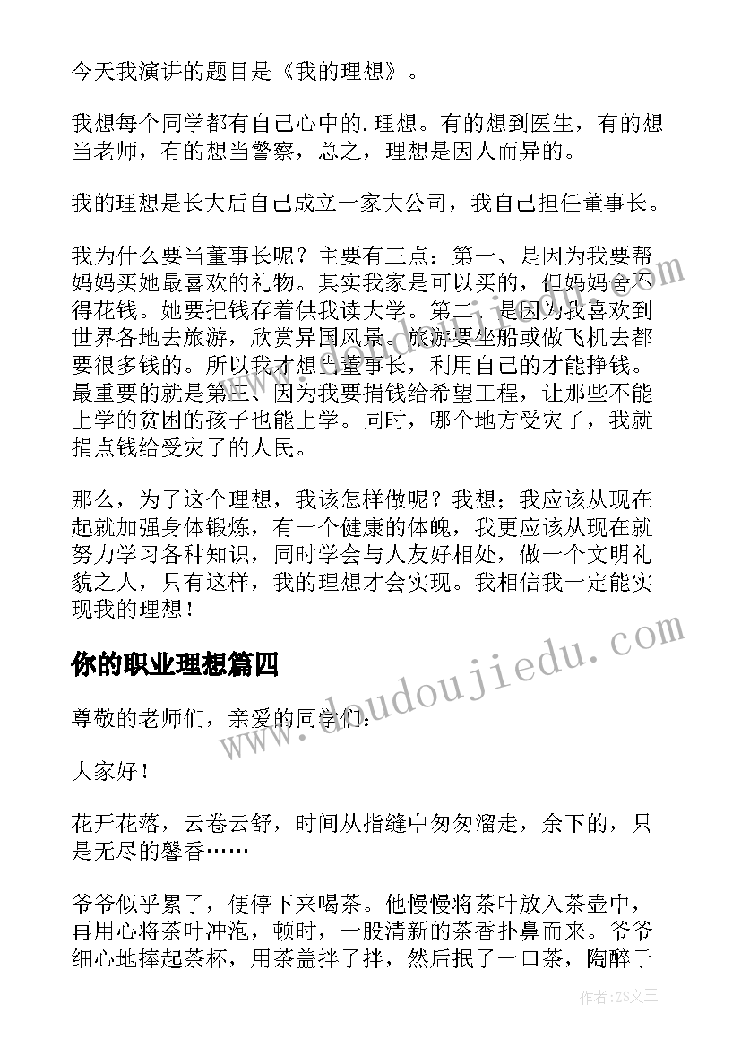 2023年你的职业理想 我的职业理想演讲稿(汇总10篇)