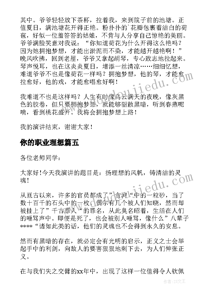 2023年你的职业理想 我的职业理想演讲稿(汇总10篇)