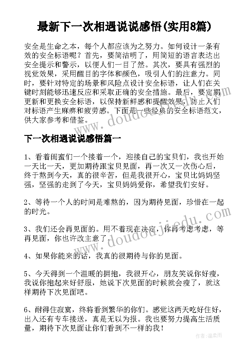 最新下一次相遇说说感悟(实用8篇)