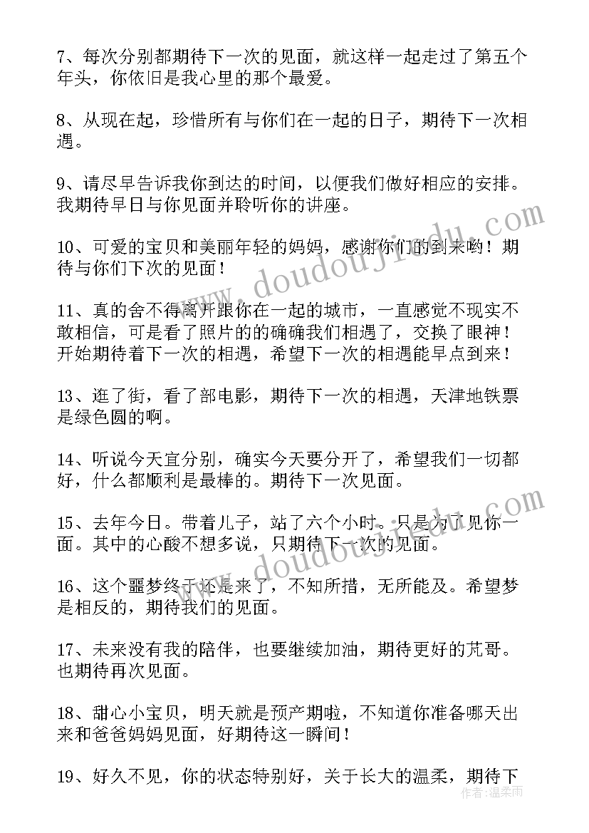 最新下一次相遇说说感悟(实用8篇)