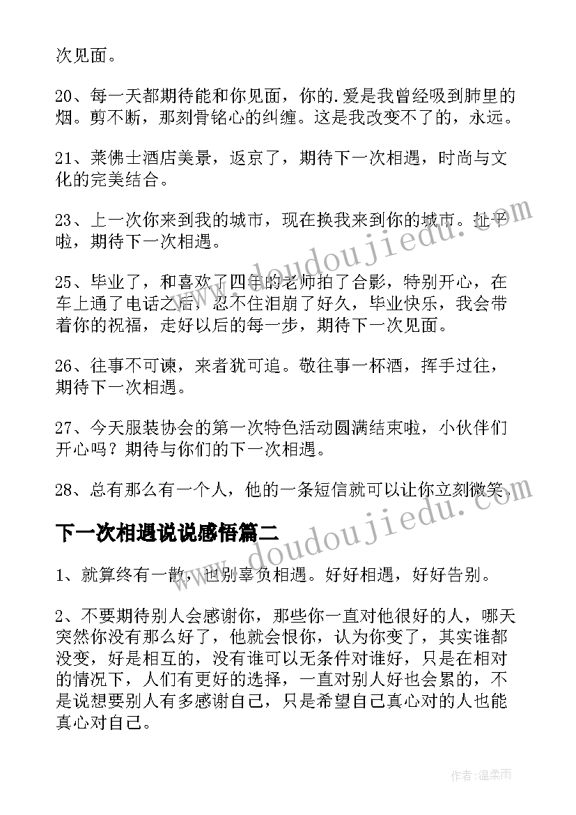 最新下一次相遇说说感悟(实用8篇)