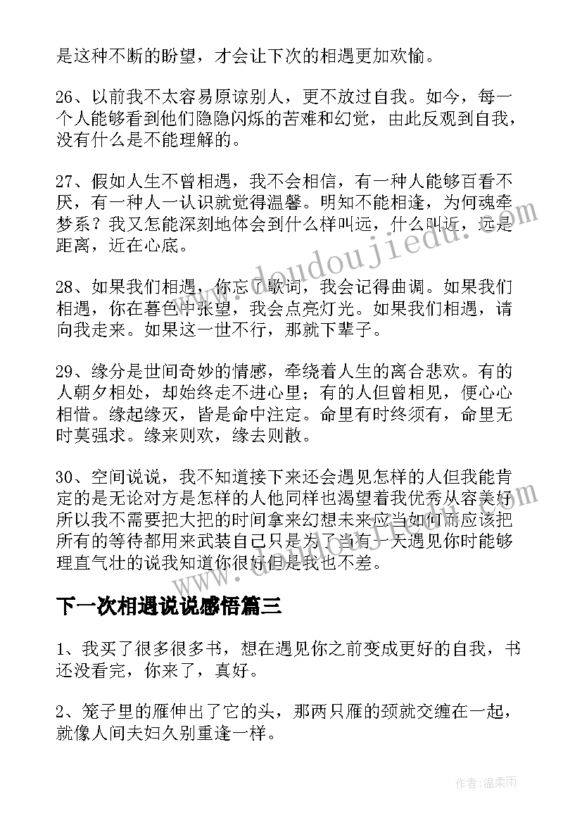 最新下一次相遇说说感悟(实用8篇)