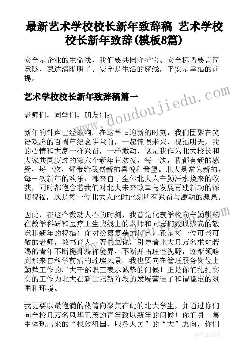 最新艺术学校校长新年致辞稿 艺术学校校长新年致辞(模板8篇)