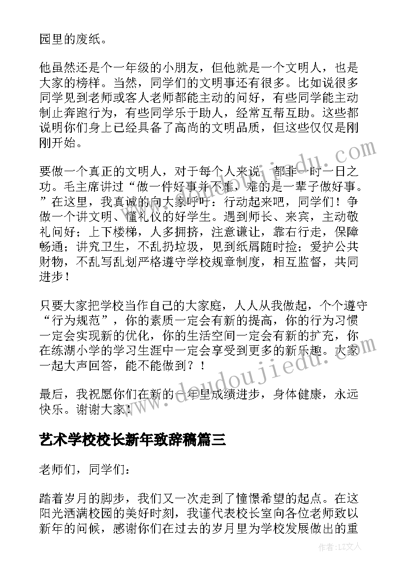 最新艺术学校校长新年致辞稿 艺术学校校长新年致辞(模板8篇)