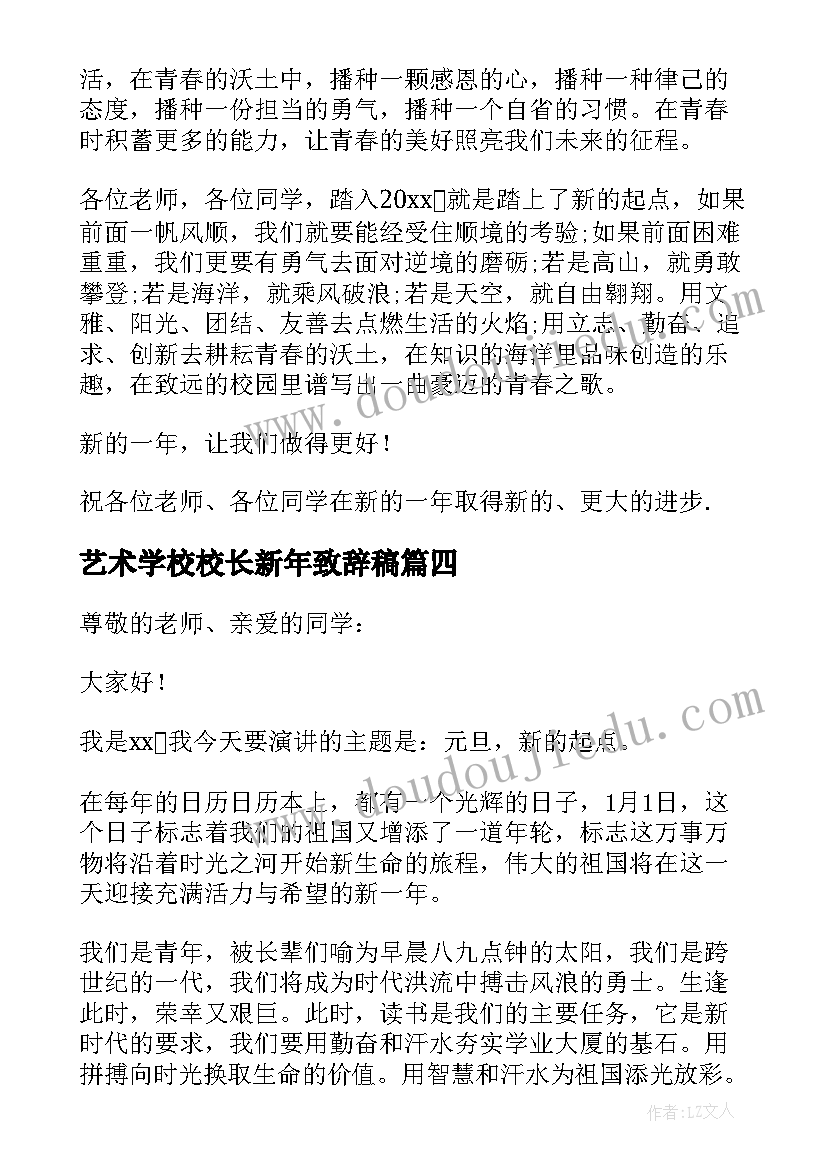 最新艺术学校校长新年致辞稿 艺术学校校长新年致辞(模板8篇)