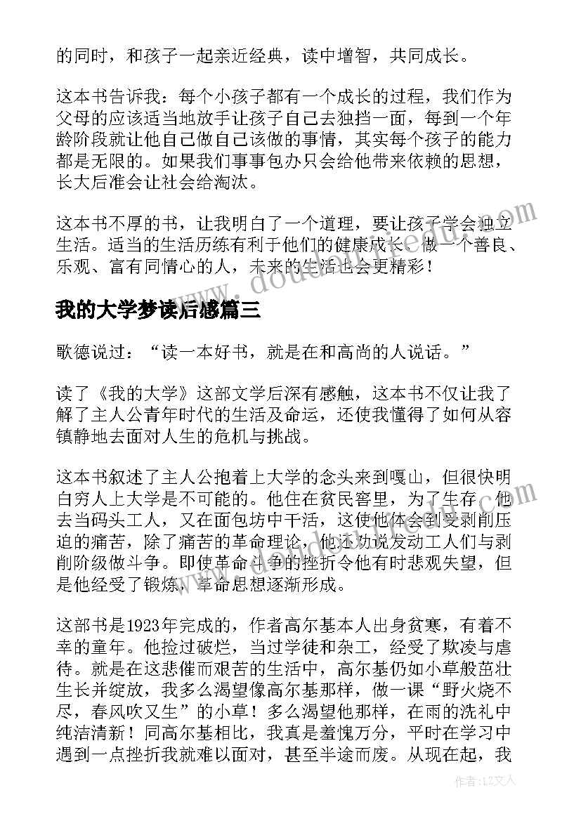 2023年我的大学梦读后感 我的大学读后感(精选8篇)