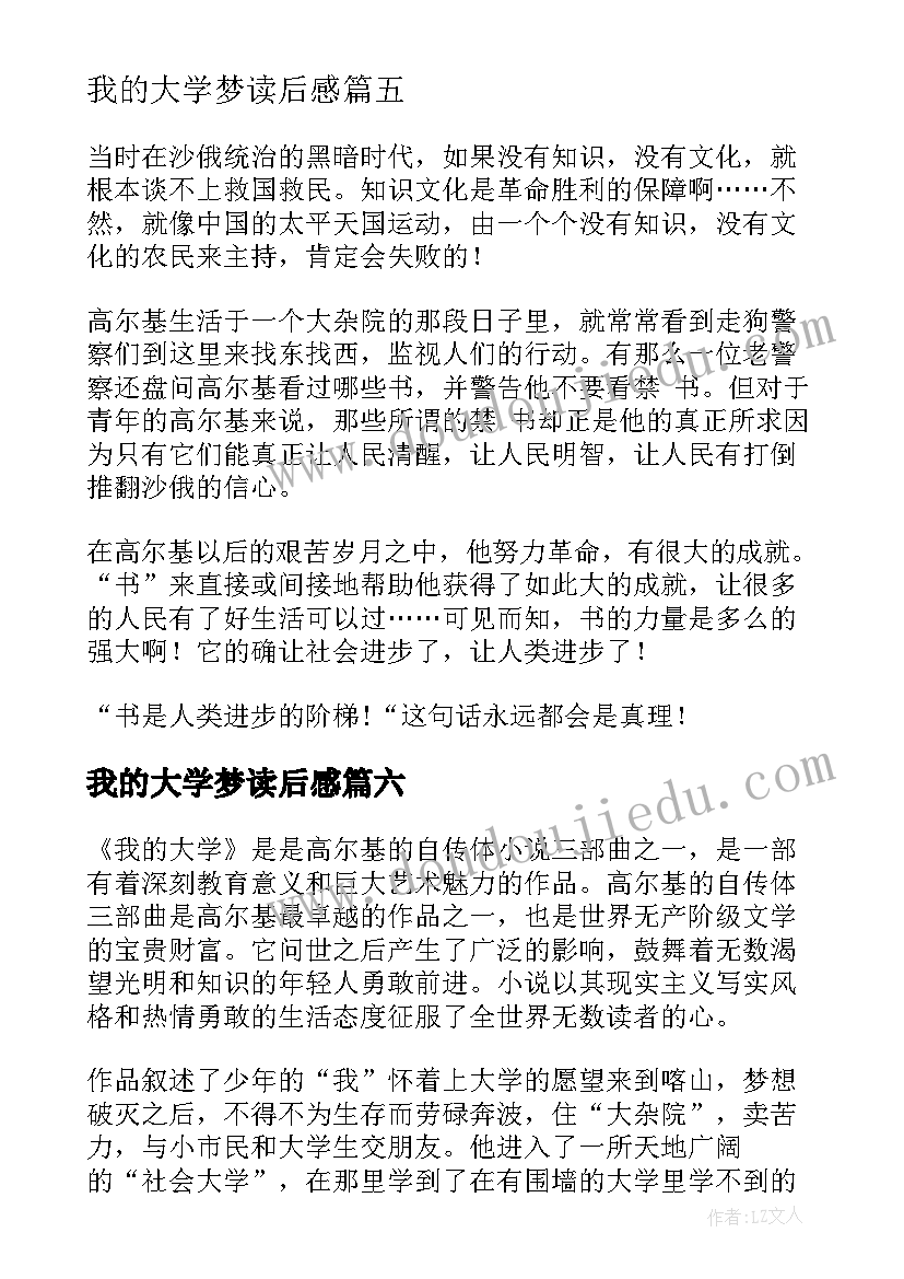 2023年我的大学梦读后感 我的大学读后感(精选8篇)