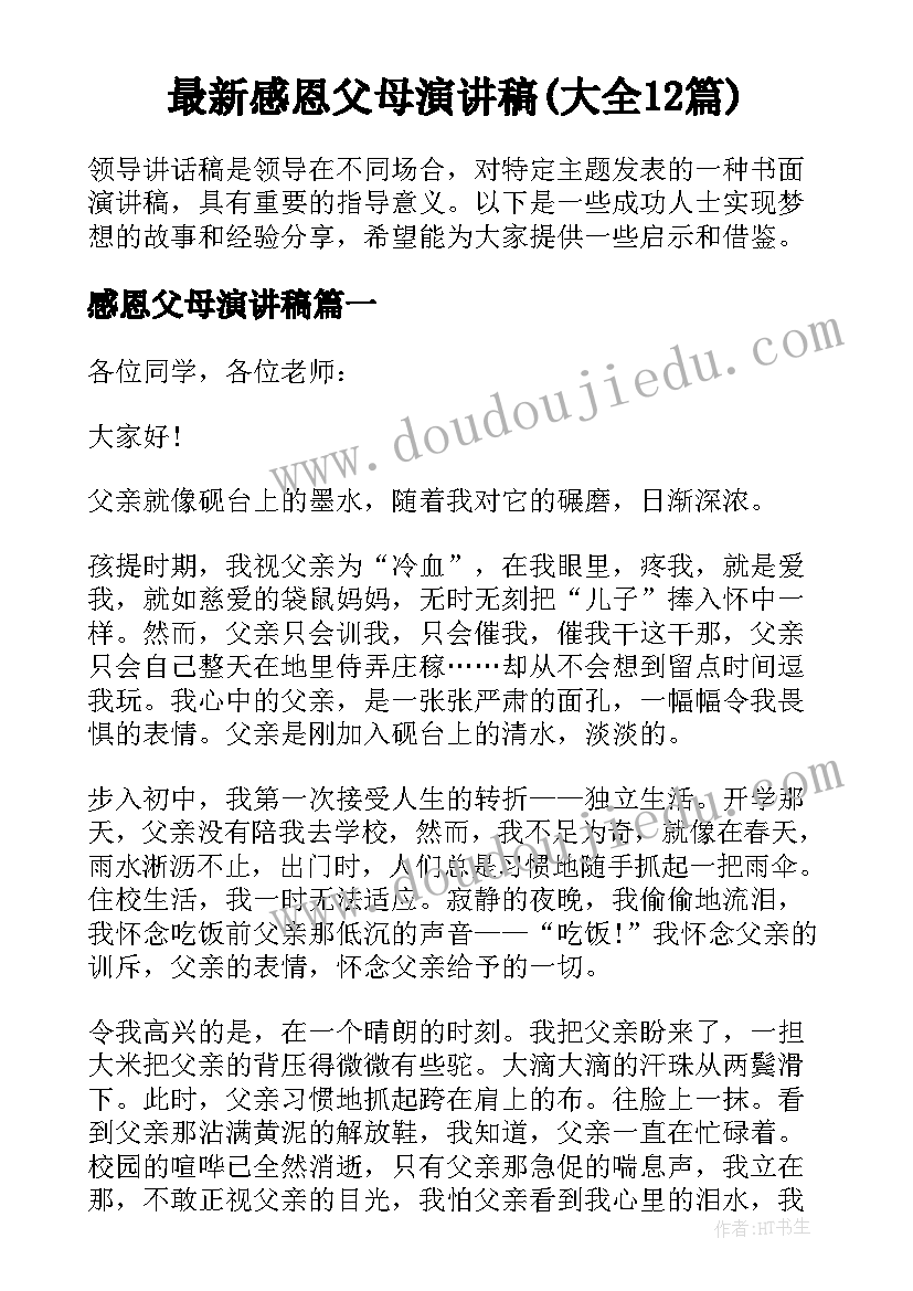 最新感恩父母演讲稿(大全12篇)