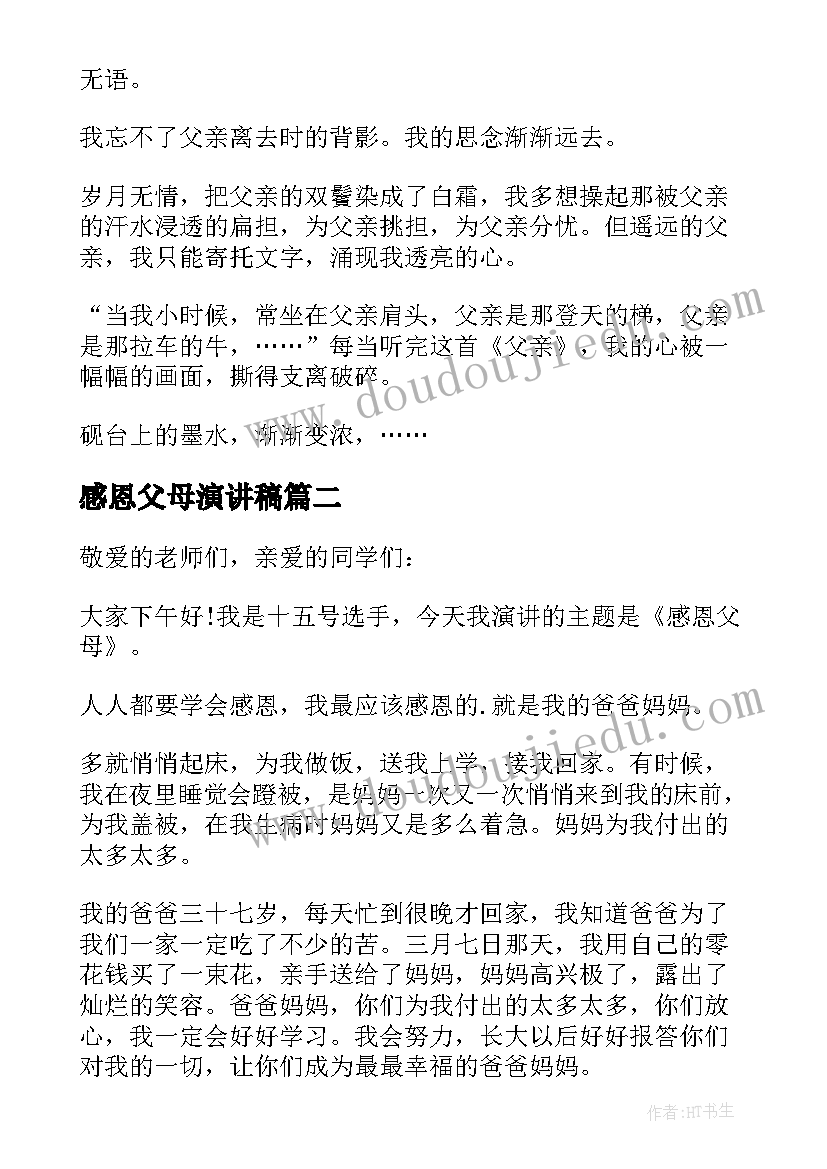 最新感恩父母演讲稿(大全12篇)