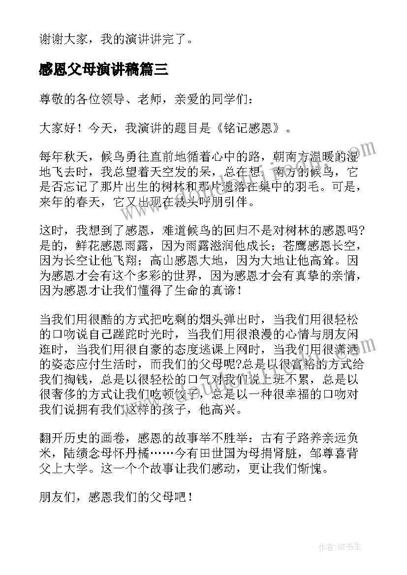 最新感恩父母演讲稿(大全12篇)