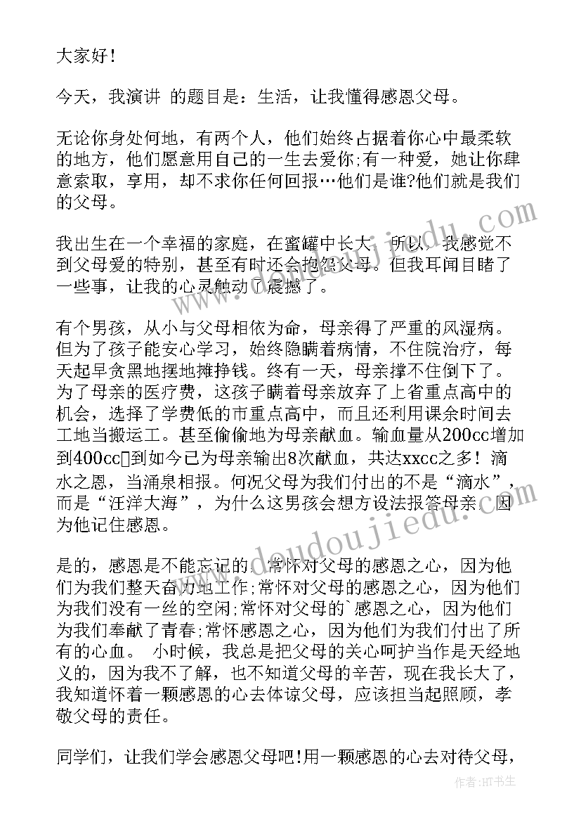 最新感恩父母演讲稿(大全12篇)