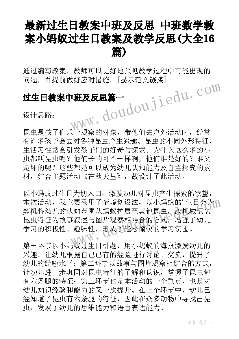 最新过生日教案中班及反思 中班数学教案小蚂蚁过生日教案及教学反思(大全16篇)